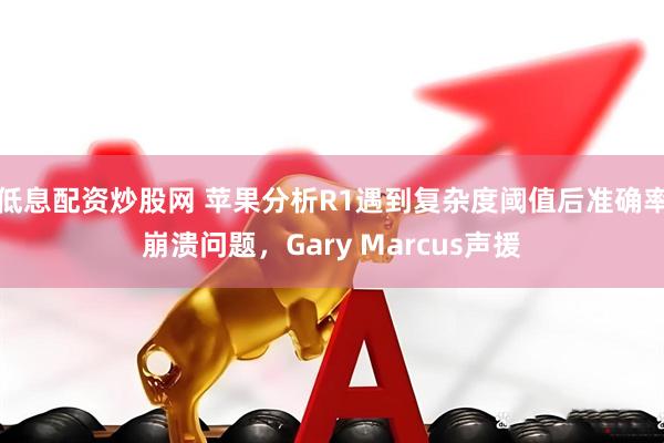 低息配资炒股网 苹果分析R1遇到复杂度阈值后准确率崩溃问题，Gary Marcus声援
