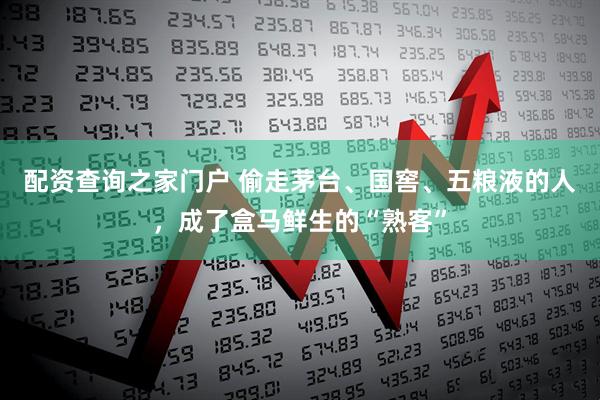 配资查询之家门户 偷走茅台、国窖、五粮液的人，成了盒马鲜生的“熟客”